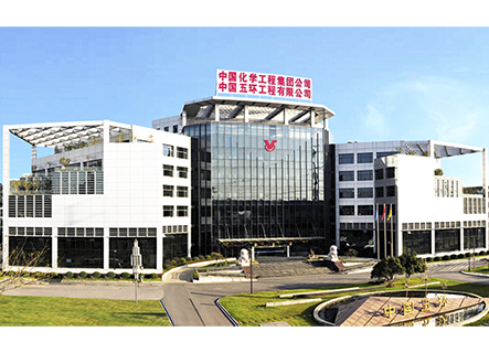  中国五环工程有限公司